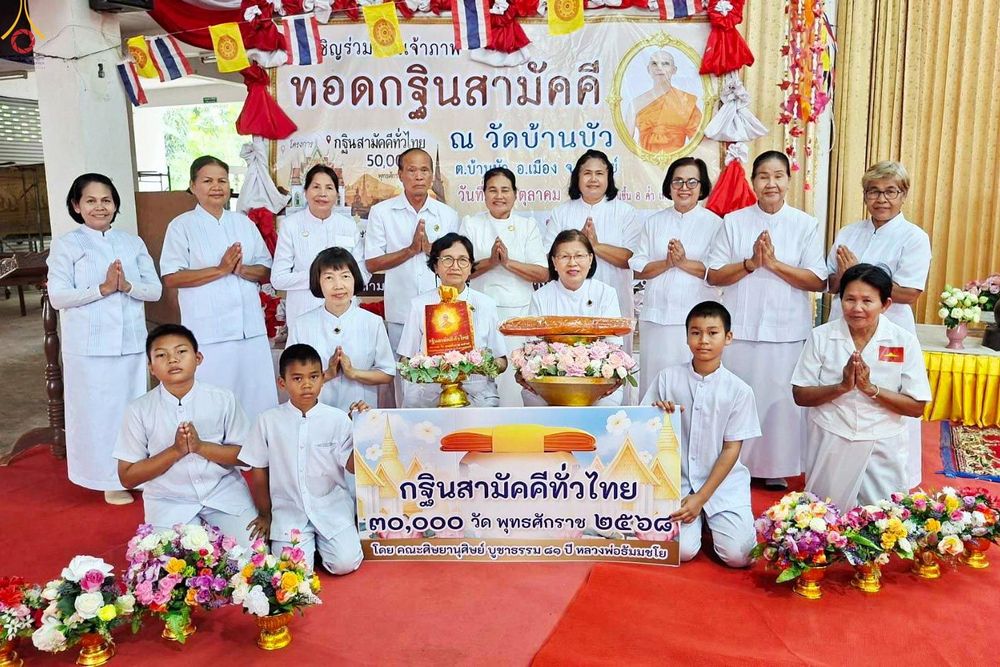 ภาพ No.283478:วันที่ 29 ตุลาคม พ.ศ. 2568 พิธีทอดกฐินสามัคคีทั่วไทย 30,000 วัด  โดยคณะศิษยานุศิษย์ บูชาธรรม 81 ปี หลวงพ่อธัมมชโย  ณ วัดบ้านบัว จ.บุรีรัมย์