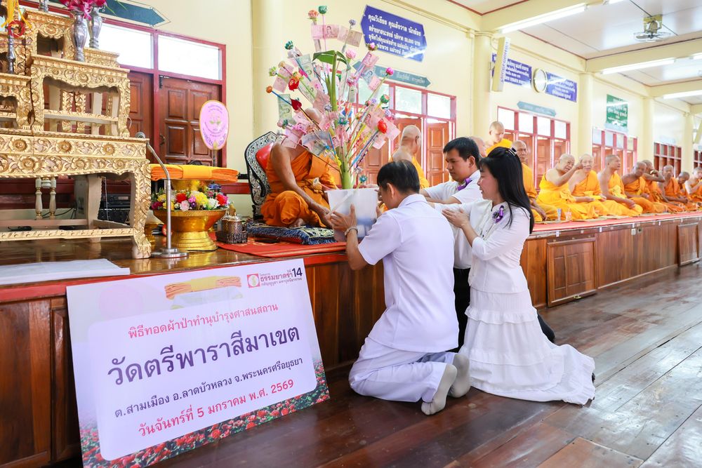 ภาพ No.288662:วันที่ 5 มกราคม พ.ศ. 2569 พิธีทอดผ้าป่าทำนุบำรุงศาสนสถาน ณ วัดตรีพาราสีมาเขต จ.พระนครศรีอยุธยา ในโครงการธรรมยาตรา กตัญญูบูชา มหาปูชนียาจารย์ พระมงคลเทพมุนี(สด จนฺทสโร) พระผู้ปราบมาร อนุสรณ์สถาน 7 แห่ง ปีที่ 14