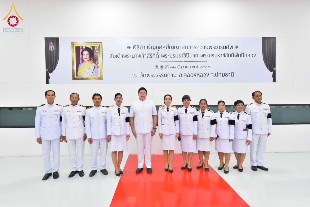 ภาพ No.280731:วันศุกร์ที่ 12 ธันวาคม พ.ศ.2568 พิธีบำเพ็ญกุศลปัญญาสมวาร (50 วัน) อุทิศถวายพระราชกุศลแด่ “พระพันปีหลวง” ณ วัดพระธรรมกาย