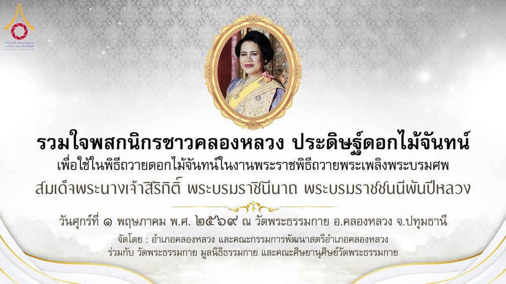 ภาพ No.327412:วันศุกร์ที่ 1 พฤษภาคม พ.ศ. 2569 รวมใจพสกนิกรชาวอำเภอคลองหลวง ประดิษฐ์ดอกไม้จันทน์ เพื่อใช้ในพิธีถวายดอกไม้จันทน์ในงานพระราชพิธีถวายพระเพลิงพระบรมศพ สมเด็จพระนางเจ้าสิริกิติ์ พระบรมราชินีนาถ พระบรมราชชนนีพันปีหลวง ณ วัดพระธรรมกาย