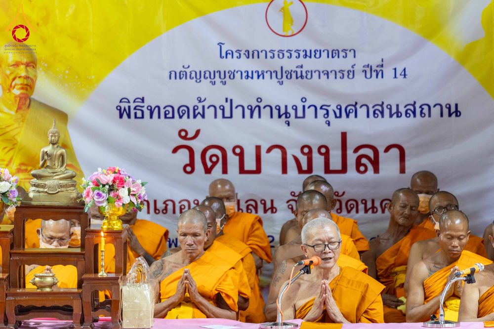 ภาพ No.300921:วันที่ 22 มกราคม พ.ศ. 2569 พิธีทอดผ้าป่าทำนุบำรุงศาสนสถาน ณ วัดบางปลา อ.บางเลน จ.นครปฐม ในโครงการธรรมยาตรา กตัญญูบูชา มหาปูชนียาจารย์ พระมงคลเทพมุนี(สด จนฺทสโร) พระผู้ปราบมาร อนุสรณ์สถาน 7 แห่ง ปีที่ 14