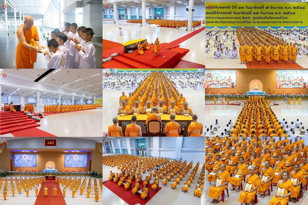 ภาพ No.284738:วันอาทิตย์ที่ 14 ธันวาคม พ.ศ.2568  พิธีปฏิบัติธรรม พิธีถวายภัตตาหารเป็นสังฆทาน พิธีมอบต้นสมบัติจักรพรรดิ ถวายแด่เจ้าอาวาสและประธานสงฆ์ 236 ศูนย์ส่งเสริมศีลธรรมทั่วโลก ณ สภาธรรมกายสากล วัดพระธรรมกาย