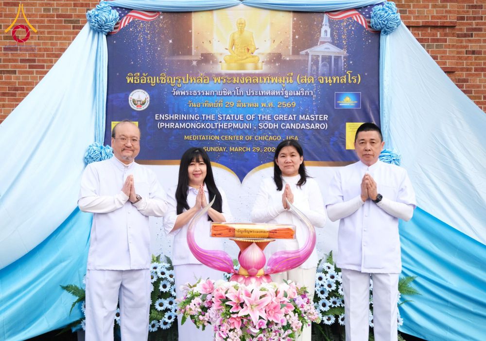 ภาพ No.319049:วันที่ 29 มีนาคม พ.ศ.2569 พิธีทอดผ้าป่าวัดพระธรรมกาย 20 ศูนย์สาขา และการประชุมภาคพื้นอเมริกา ไตรมาสที่ 1/2569 วัดพระธรรมกายชิคาโก ประเทศสหรัฐอเมริกา