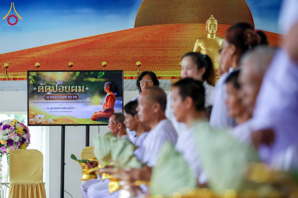 ภาพ No.340058:วันอาทิตย์ ที่ 19 กรกฎาคม 2569 พิธีตัดปอยผมนาคธรรมทายาทโครงการอุปสมบทรุ่นเข้าพรรษาประจำปี2569  ณ ธุดงคสถานพิษณุโลก อ.วังทอง จ.พิษณุโลก