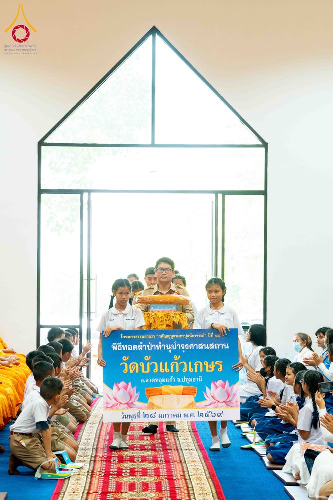 ภาพ No.304919:วันที่ 28 มกราคม พ.ศ. 2569 พิธีทอดผ้าป่าทำนุบำรุงศาสนสถาน ณ วัดบัวแก้วเกษร อ.ลาดหลุมแก้ว จ.ปทุมธานี ในโครงการธรรมยาตรา กตัญญูบูชา มหาปูชนียาจารย์ พระมงคลเทพมุนี(สด จนฺทสโร) พระผู้ปราบมาร อนุสรณ์สถาน 7 แห่ง ปีที่ 14