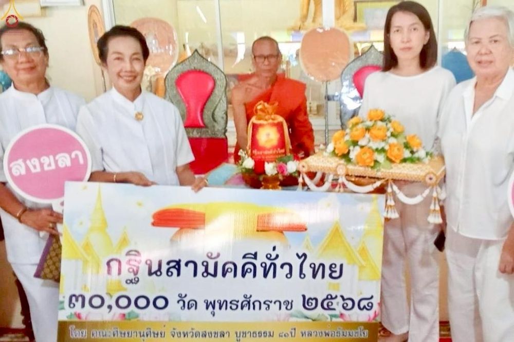 ภาพ No.257048:วันที่ 15 ตุลาคม พ.ศ. 2568 พิธีทอดกฐินสามัคคีทั่วไทย 30,000 วัด โดยคณะศิษยานุศิษย์ บูชาธรรม 81 ปี หลวงพ่อธัมมชโย ณ วัดทุ่งฆ้อโฆษิตาราม จ.สงขลา