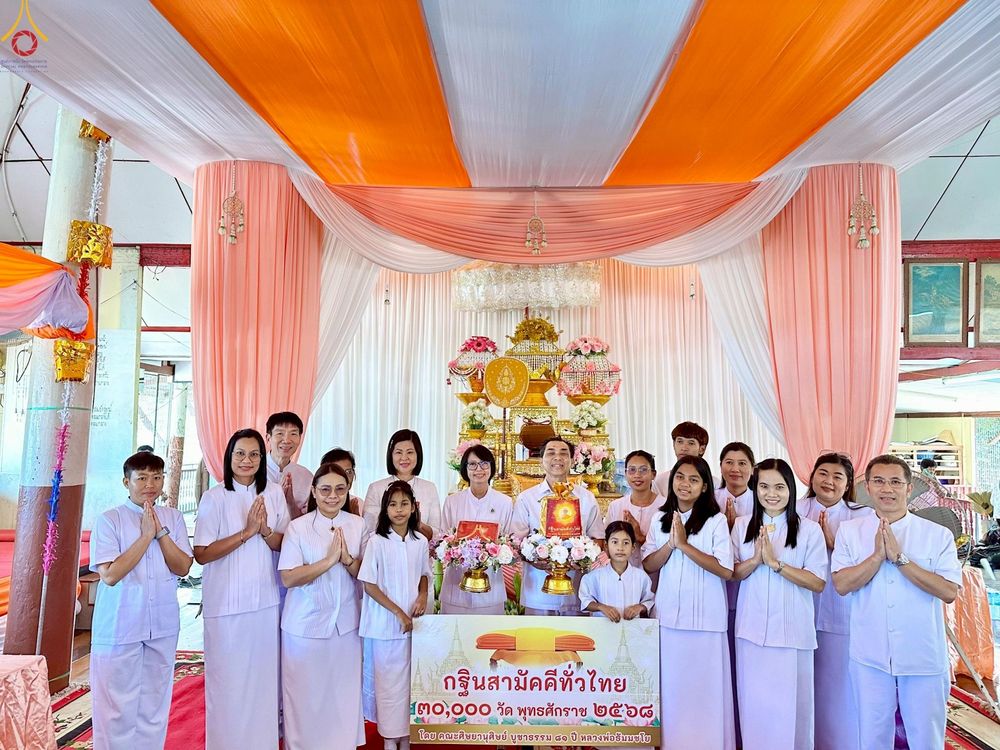 ภาพ No.267043:วันที่ 25 ตุลาคม พ.ศ. 2568 พิธีทอดกฐินสามัคคีทั่วไทย ณ วัดตราชู อำเภอพรหมบุรี จังหวัดสิงห์บุรี โดยคณะศิษยานุศิษย์ บูชาธรรม 81 ปี หลวงพ่อธัมมชโย