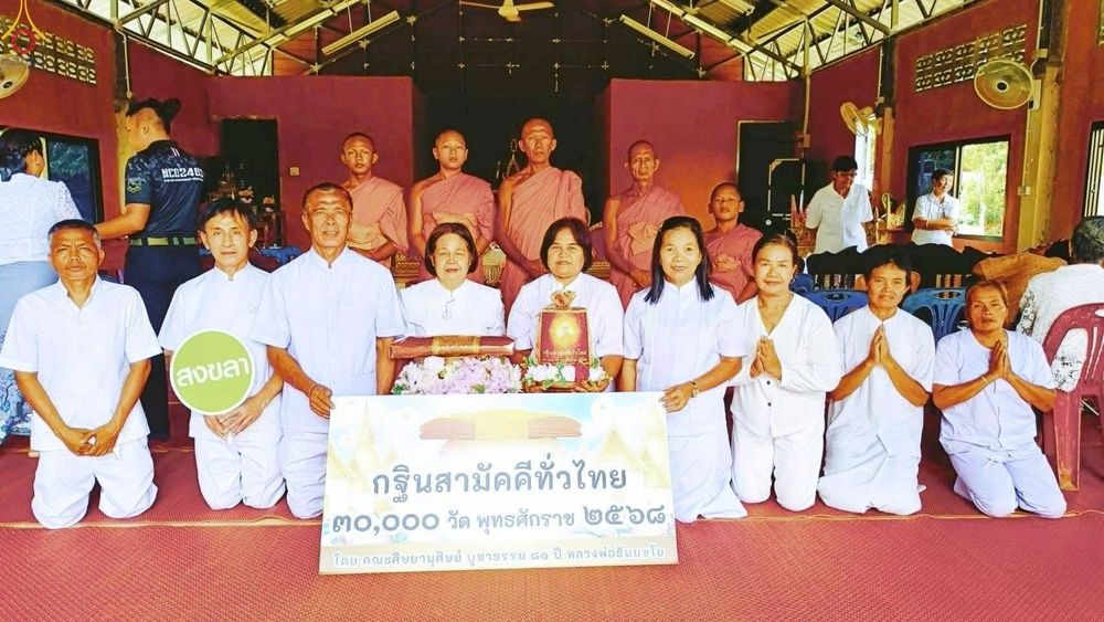 ภาพ No.268240:วันที่ 26 ตุลาคม พ.ศ. 2568 พิธีทอดกฐินสามัคคีทั่วไทย ณ ที่พักสงฆ์บ้านลำย๊ะ ต.บาโหย อ.สะบ้าย้อย จ.สงขลา โดยคณะศิษยานุศิษย์ บูชาธรรม 81 ปี หลวงพ่อธัมมชโย