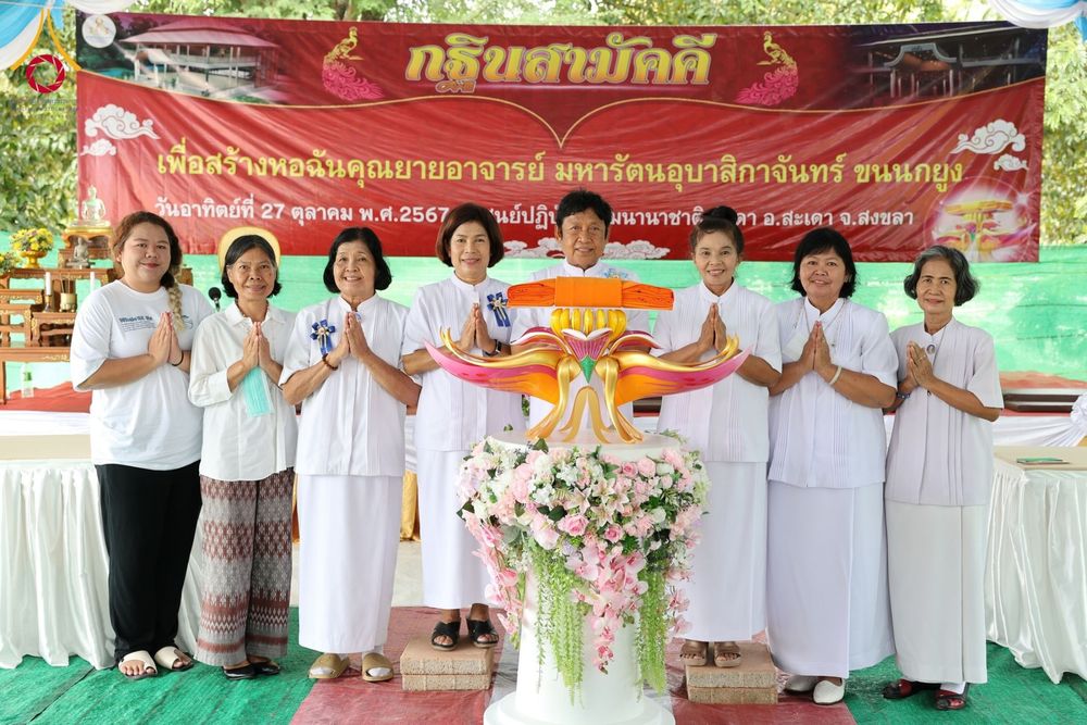 ภาพ No.181778:พิธีทอดกฐินสามัคคี เพื่อสร้างหอฉันคุณยายอาจารย์ฯ วันอาทิตย์ที่ 27 ตุลาคม พ.ศ. 2567 ณ ศูนย์ปฏิบัติธรรมนานาชาติสะเดา อ.สะเดา จ.สงขลา