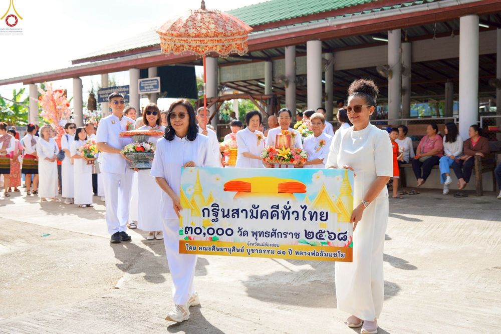 ภาพ No.277299:วันที่ 19 ตุลาคม พ.ศ. 2568 พิธีทอดกฐินสามัคคีทั่วไทย ณ วัดแม่นาเติงใน ต.แม่นาเติง อ.ปาย จ.แม่ฮ่องสอน โดยคณะศิษยานุศิษย์ บูชาธรรม 81 ปี หลวงพ่อธัมมชโย