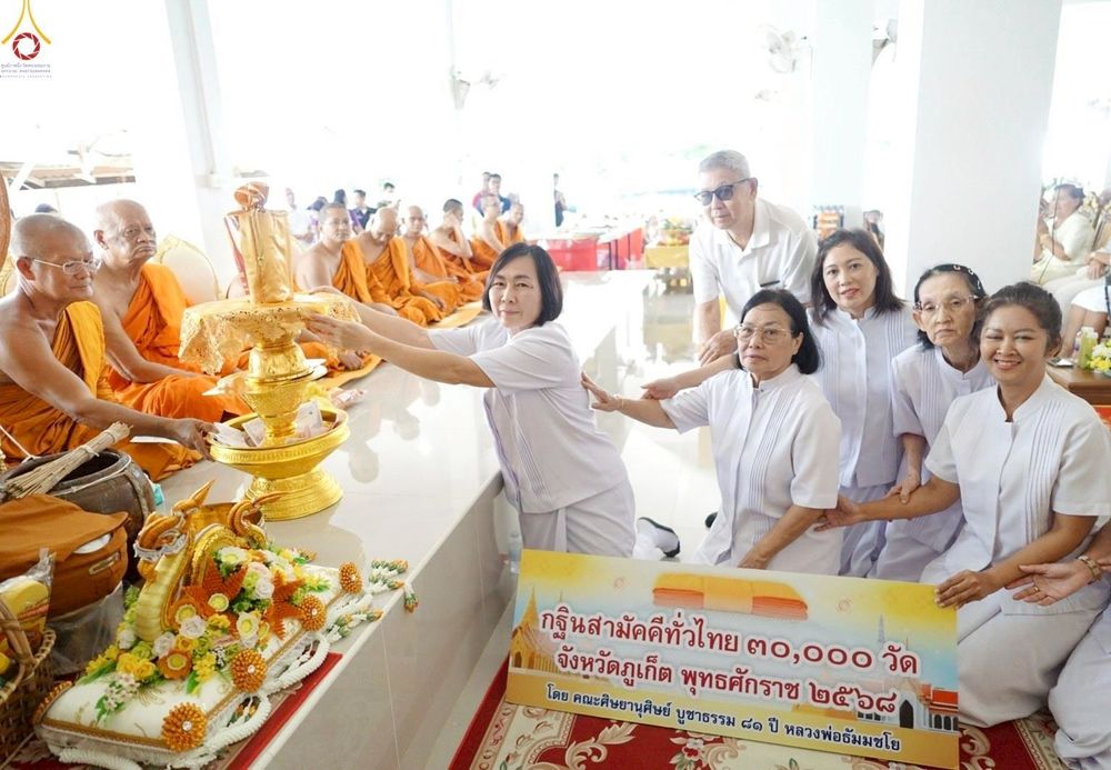 ภาพ No.261675:วันที่ 19 ตุลาคม พ.ศ. 2568 พิธีทอดกฐินสามัคคีทั่วไทย 30,000 วัด โดยคณะศิษยานุศิษย์ บูชาธรรม 81 ปี หลวงพ่อธัมมชโย ณ วัดแขนน จ.ภูเก็ต