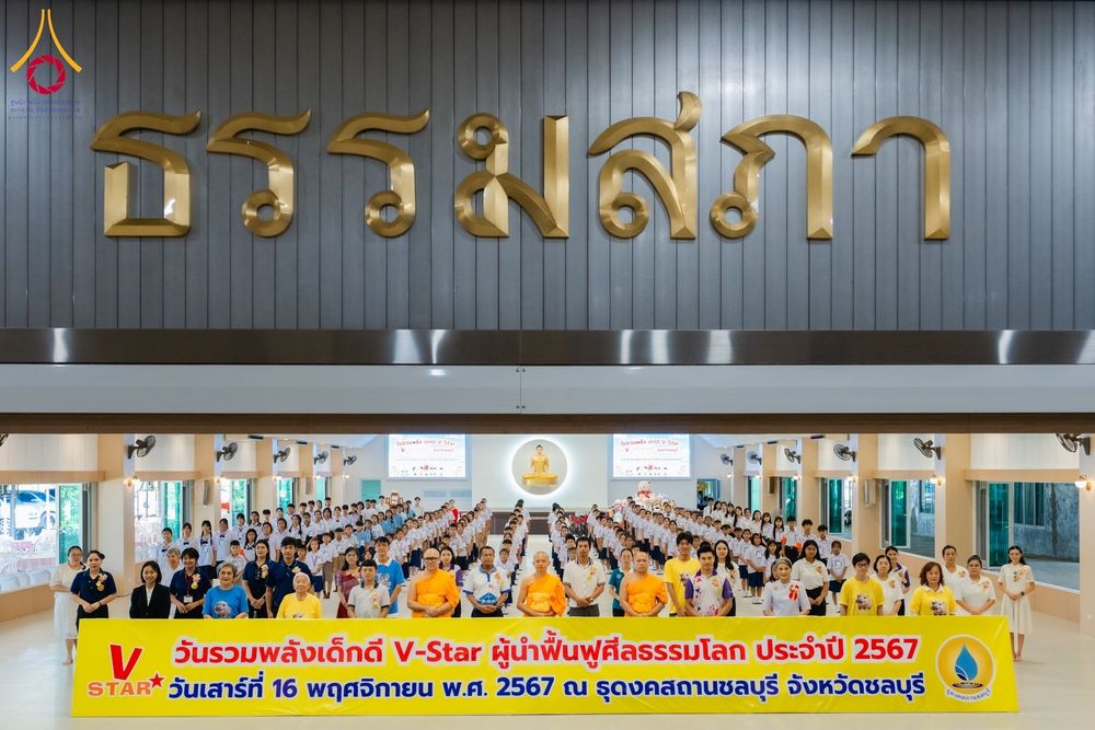 ภาพ No.183084:วันรวมพลังเด็กดี V-Star ผู้นำฟื้นฟูศีลธรรมโลก ณ ธุดงคสถานชลบุรี อ.ศรีราชา จ.ชลบุรี  ในวันเสาร์ที่ 16 พฤศจิกายน 2567