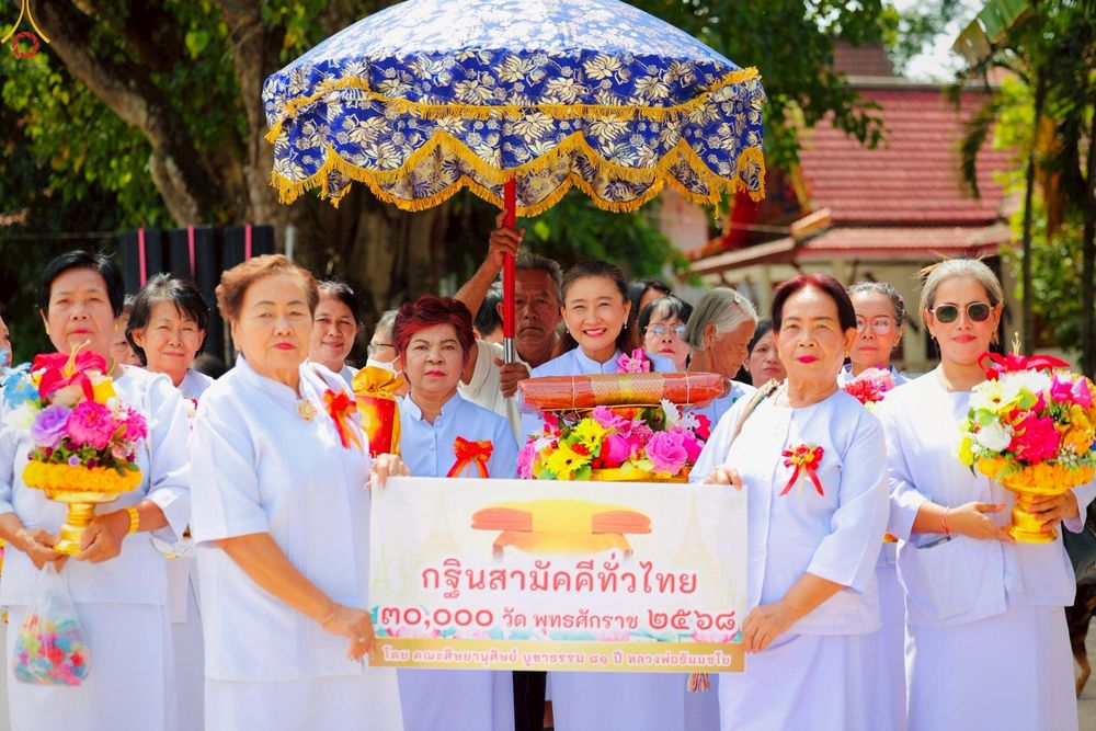 ภาพ No.268004:วันที่ 26 ตุลาคม พ.ศ. 2568 พิธีทอดกฐินสามัคคีทั่วไทย ณ วัดโพธิญาณ ต.หนองโพรง อ.ศรีมหาโพธิ จ.ปราจีนบุรี โดยคณะศิษยานุศิษย์ บูชาธรรม 81 ปี หลวงพ่อธัมมชโย
