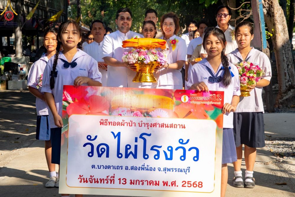 ภาพ No.195015:พิธีทอดผ้าป่าทำนุบำรุงศาสนสถาน ณ วัดไผ่โรงวัว ต.บางตาเถร อ.สองพี่น้อง จ.สุพรรณบุรี ในโครงการธรรมยาตรา กตัญญูบูชา มหาปูชนียาจารย์ พระมงคลเทพมุนี(สด จนฺทสโร) พระผู้ปราบมาร อนุสรณ์สถาน 7 แห่ง ปีที่ 13 วันที่ 13 มกราคม พ.ศ. 2568