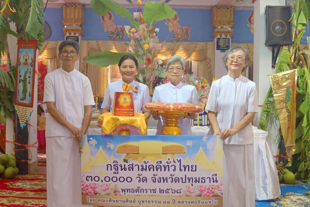 ภาพ No.253909:วันที่ 12 ตุลาคม พ.ศ. 2568 พิธีทอดกฐินสามัคคีทั่วไทย 30,000 วัด โดยคณะศิษยานุศิษย์ บูชาธรรม 81 ปี หลวงพ่อธัมมชโย ณ วัดบัวทอง อ.สามโคก จ.ปทุมธานี