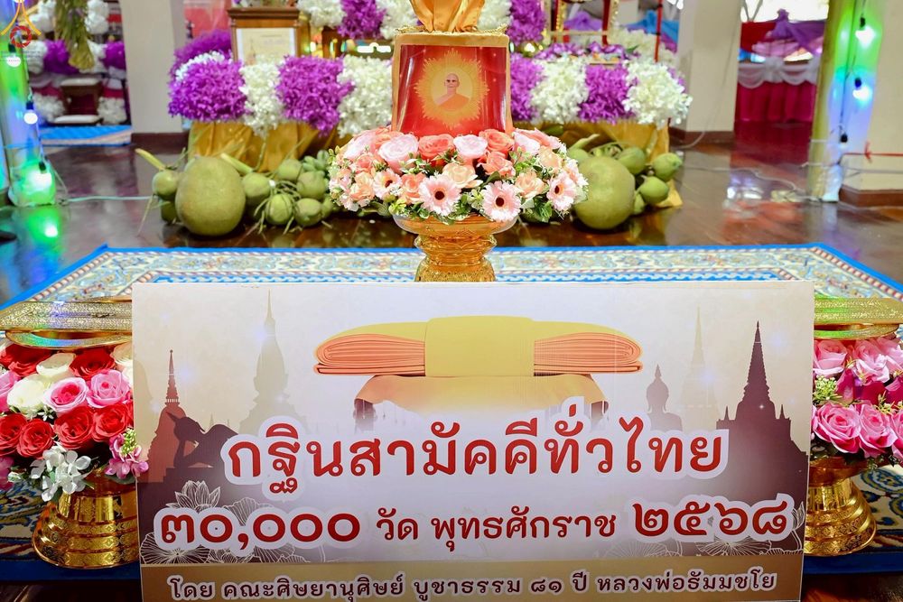 ภาพ No.258959:วันที่ 19 ตุลาคม พ.ศ. 2568 พิธีทอดกฐินสามัคคีทั่วไทย 30,000 วัด โดยคณะศิษยานุศิษย์ บูชาธรรม 81 ปี หลวงพ่อธัมมชโย ณ วัดไผ่สามตำลึง อ.บางเลน จ.นครปฐม