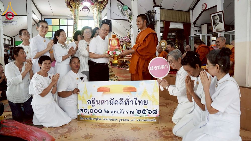 ภาพ No.273454:วันที่ 2 พฤศจิกายน พ.ศ. 2568 พิธีทอดกฐินสามัคคีทั่วไทย ณ วัดมงคลเทพาราม( วัดปากน้ำ) อ.หาดใหญ่ จ.สงขลา โดยคณะศิษยานุศิษย์ บูชาธรรม 81 ปี หลวงพ่อธัมมชโย