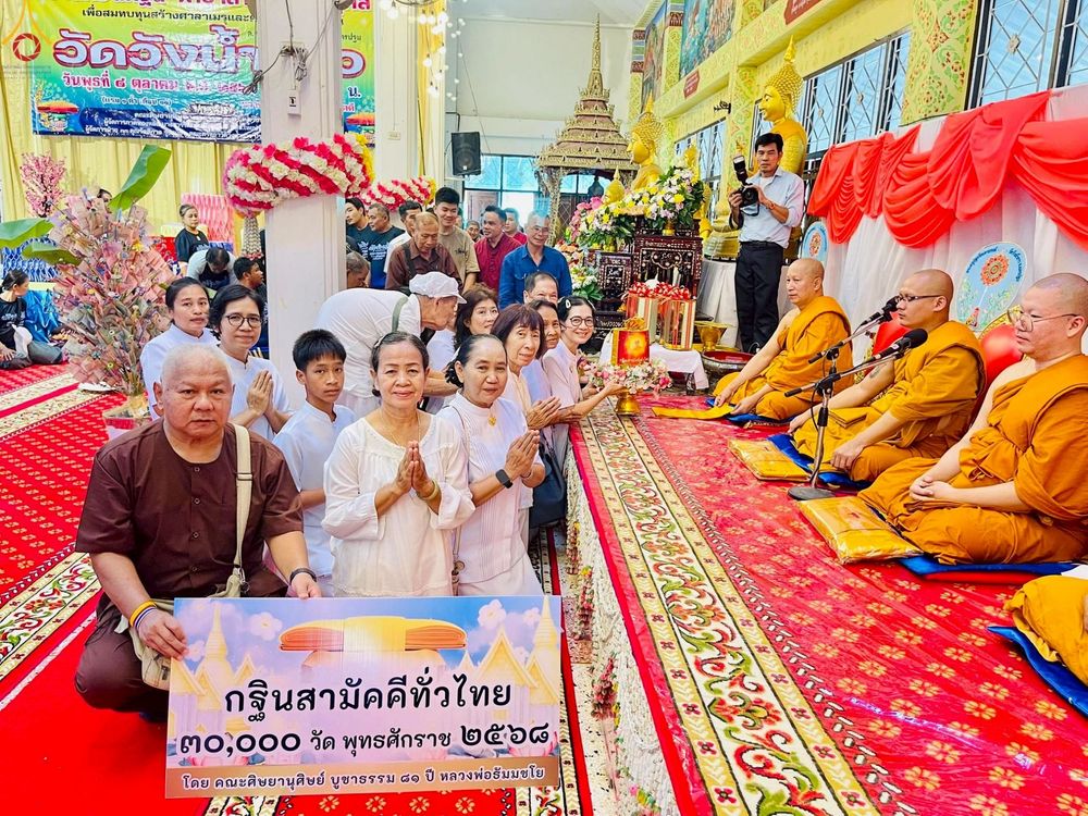 ภาพ No.250822:วันพุธที่ 8 ตุลาคม พ.ศ. 2568 พิธีทอดกฐินสามัคคีทั่วไทย 30,000 วัด โดยคณะศิษยานุศิษย์ บูชาธรรม 81 ปี หลวงพ่อธัมมชโย ณ วัดวังน้ำขาว ต.คลองจินดา อ.สามพราน จังหวัดนครปฐม