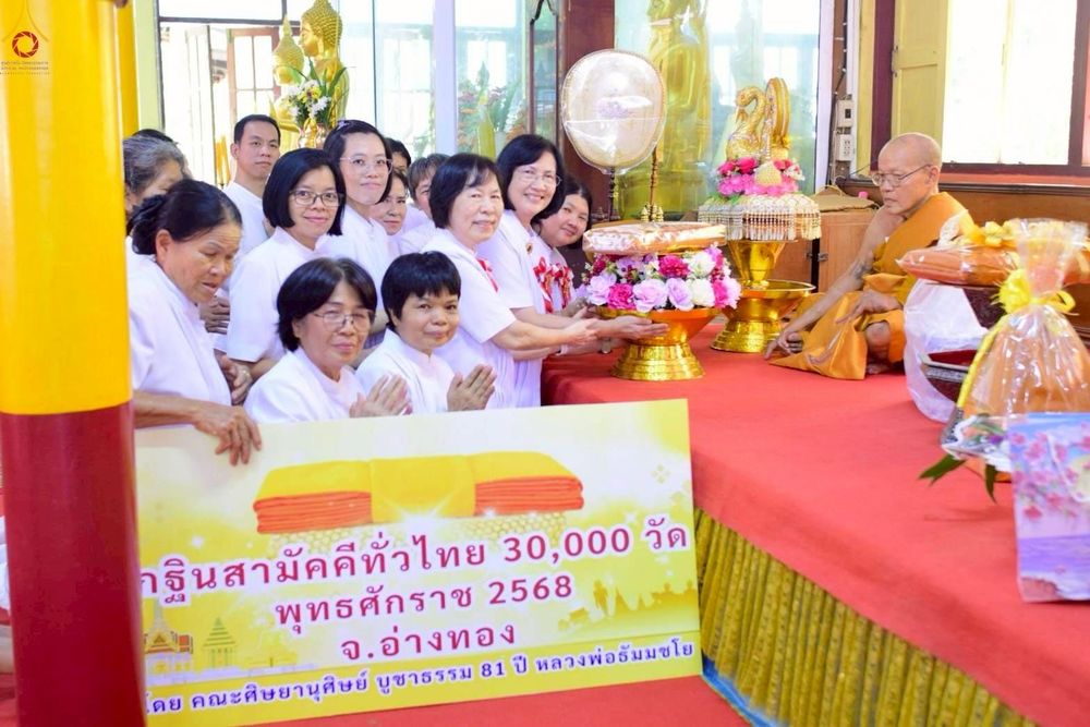 ภาพ No.260501:วันที่ 19 ตุลาคม พ.ศ. 2568 พิธีทอดกฐินสามัคคีทั่วไทย 30,000 วัด โดยคณะศิษยานุศิษย์ บูชาธรรม 81 ปี หลวงพ่อธัมมชโย ณ วัดน้ำอาบ ต.ขุนอินทประมูล อ.โพธิ์ทอง จ.อ่างทอง
