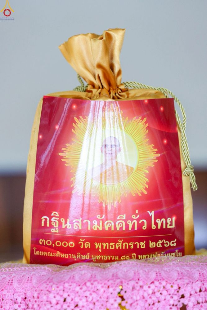 ภาพ No.260761:วันที่ 19 ตุลาคม พ.ศ. 2568 พิธีทอดกฐินสามัคคีทั่วไทย 30,000 วัด โดยคณะศิษยานุศิษย์ บูชาธรรม 81 ปี หลวงพ่อธัมมชโย ณ ที่พักสงฆ์บ้านขวัญพัฒน์ ต.คลองพา  อ.ท่าชนะ จ.สุราษฎร์ธานี