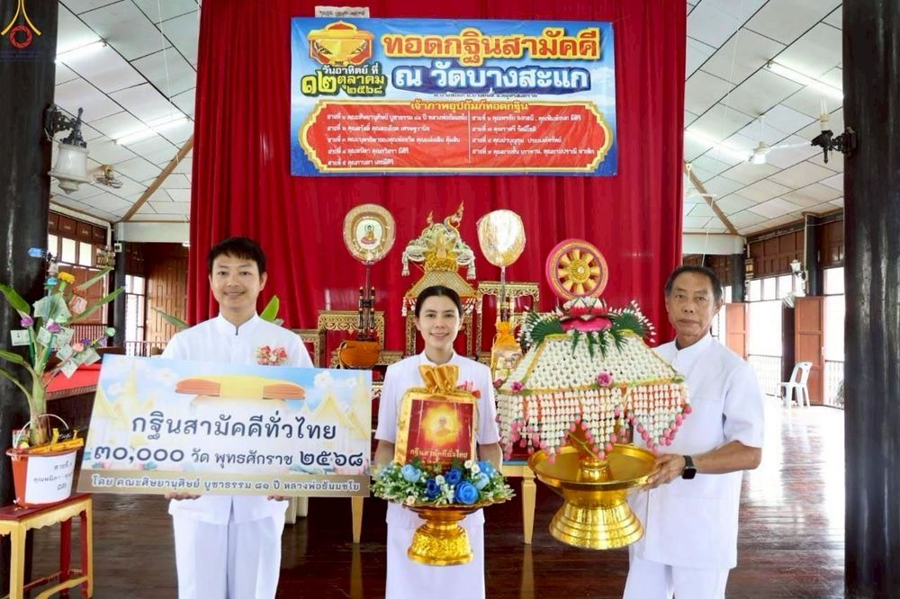 ภาพ No.265176:วันที่ 12 ตุลาคม พ.ศ. 2568 พิธีทอดกฐินสามัคคีทั่วไทย ณ วัดบางสะแก ต.บางสะแก อ.บางคนที จ.สมุทรสงคราม โดยคณะศิษยานุศิษย์ บูชาธรรม 81 ปี หลวงพ่อธัมมชโย