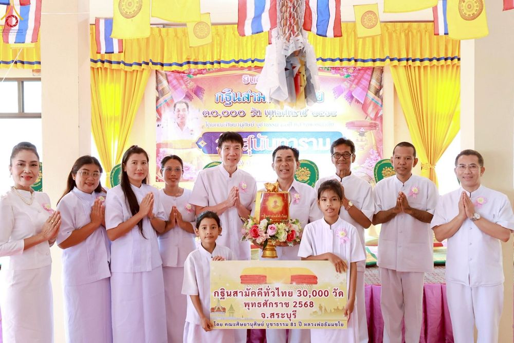 ภาพ No.257694:วันที่ 18 ตุลาคม พ.ศ. 2568 พิธีทอดกฐินสามัคคีทั่วไทย 30,000 วัด โดยคณะศิษยานุศิษย์ บูชาธรรม 81 ปี หลวงพ่อธัมมชโย ณ วัดสุนันทาราม จ.สระบุรี