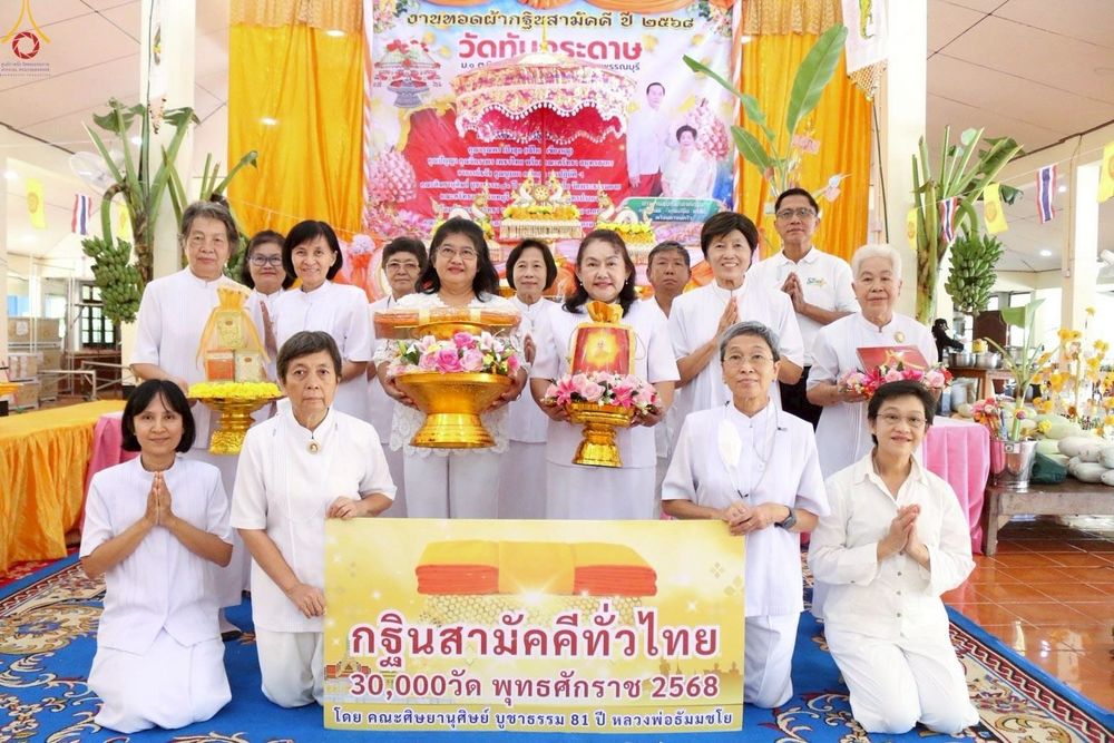 ภาพ No.267695:วันที่ 25 ตุลาคม พ.ศ. 2568 พิธีทอดกฐินสามัคคีทั่วไทย ณ วัดทับกระดาษ ต.นิคมกระเสียว อ.ด่านช้าง จ.สุพรรณบุรี โดยคณะศิษยานุศิษย์ บูชาธรรม 81 ปี หลวงพ่อธัมมชโย