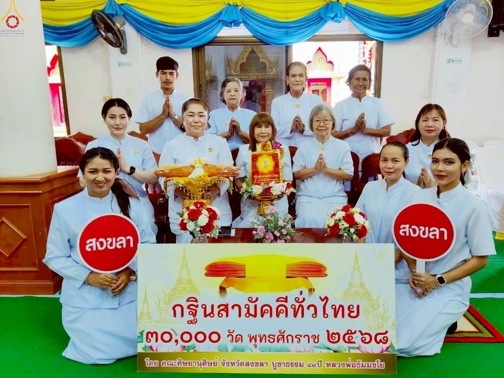 ภาพ No.265425:วันที่ 25 ตุลาคม พ.ศ. 2568 พิธีทอดกฐินสามัคคีทั่วไทย ณ วัดหัวป้อมใน จ.สงขลา โดยคณะศิษยานุศิษย์ บูชาธรรม 81 ปี หลวงพ่อธัมมชโย