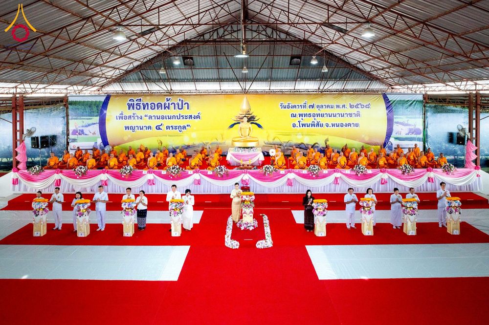 ภาพ No.250259:วันอังคารที่ 7 ตุลาคม พ.ศ. 2568 พิธีทอดผ้าป่าเพื่อสร้าง "ลานอเนกประสงค์พญานาค 4 ตระกูล" ณ พุทธอุทยานนานาชาติ อ.โพนพิสัย จ.หนองคาย