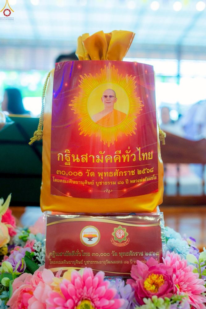 ภาพ No.251900:วันที่ 9 ตุลาคม พ.ศ. 2568 พิธีทอดกฐินสามัคคีทั่วไทย 30,000 วัด โดยคณะศิษยานุศิษย์ บูชาธรรม 81 ปี หลวงพ่อธัมมชโย ณ วัดหนองกระถิน อ.หนองหญ้าไซ จ.สุพรรณบุรี