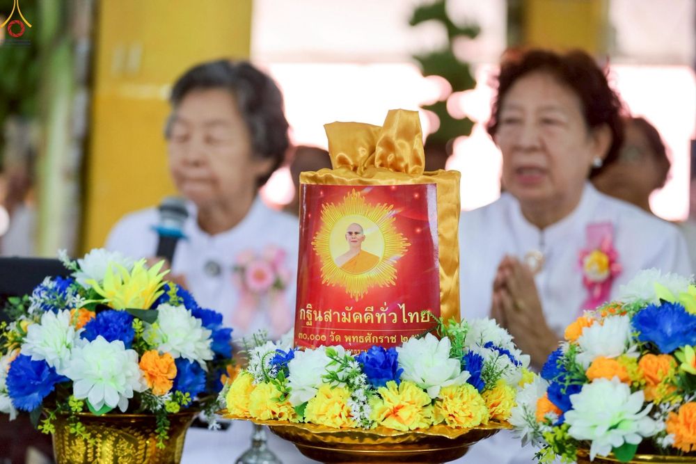 ภาพ No.250909:วันพุธที่ 8 ตุลาคม พ.ศ. 2568 พิธีทอดกฐินสามัคคีทั่วไทย 30,000 วัด โดยคณะศิษยานุศิษย์ บูชาธรรม 81 ปี หลวงพ่อธัมมชโย ณ วัดทองธรรมเนียบศรัทธาราม อ.พรหมพิราม จ.พิษณุโลก