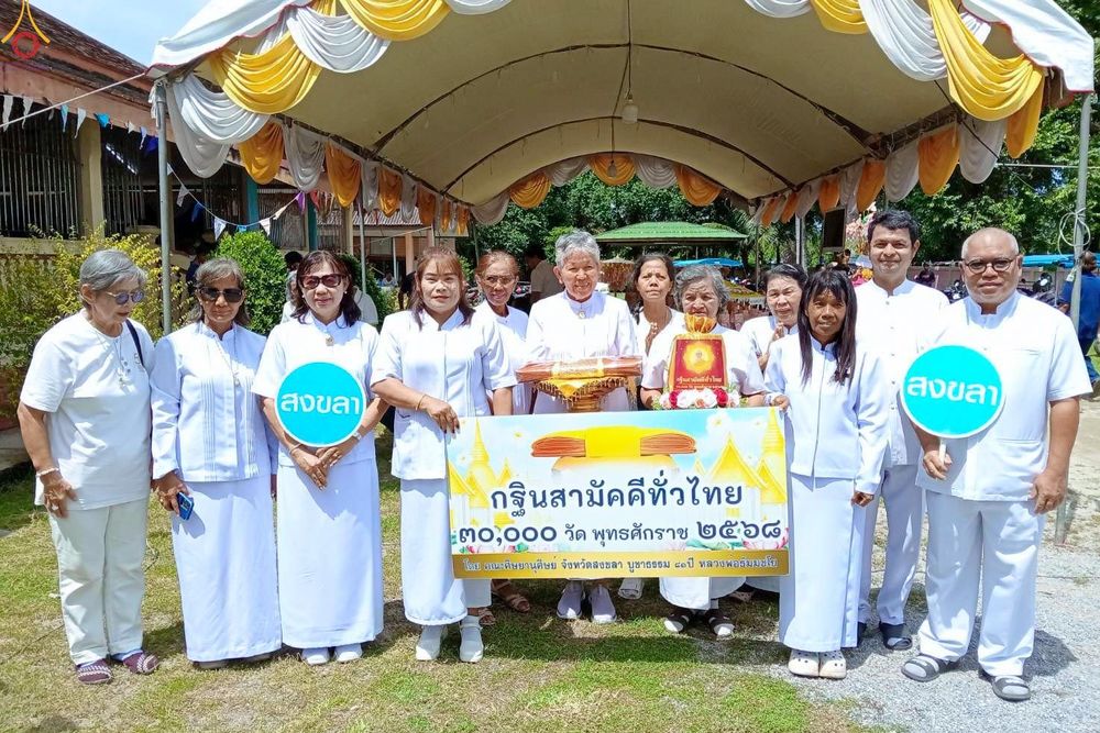 ภาพ No.281950:วันที่ 4 พฤศจิกายน พ.ศ. 2568 พิธีทอดกฐินสามัคคีทั่วไทย 30,000 วัด  โดยคณะศิษยานุศิษย์ บูชาธรรม 81 ปี  หลวงพ่อธัมมชโย ณ วัดแม่ลาด อ. สิงหนคร จ.สงขลา