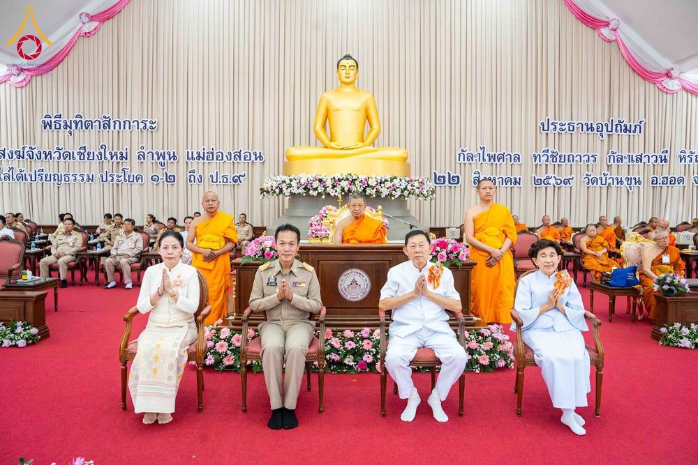 ภาพ No.344892:วันเสาร์ที่ 22 สิงหาคม พ.ศ. 2569 พิธีมุทิตาสักการะมหาเปรียญธรรม คณะสงฆ์ภาค 7 ปีที่ 3 ณ ธรรมสภา วัดบ้านขุน ต.บ่อหลวง อ.ฮอด จ.เชียงใหม่
