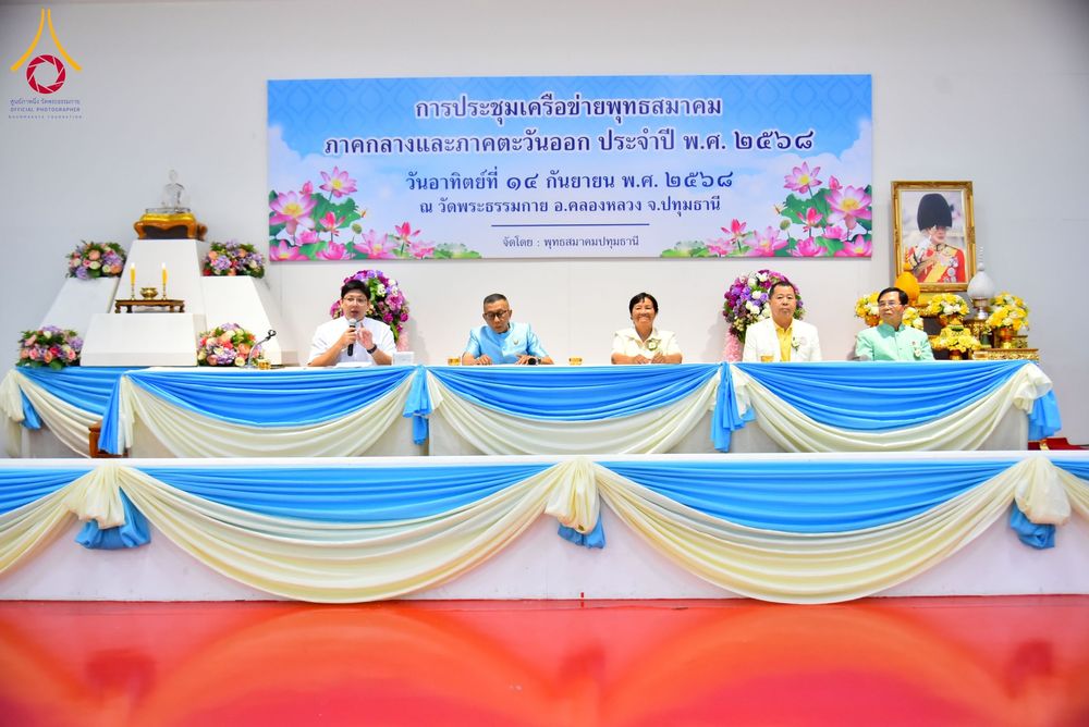 ภาพ No.248026:วันอาทิตย์ที่ 14 กันยายน พ.ศ. 2568 การประชุมเครือข่ายพุทธสมาคม ภาคกลางและภาคตะวันออก ประจำปี 2568 “รวมพลังพุทธสมาคม ส่งเสริม สนับสนุน การปฏิบัติตามหลักพระพุทธศาสนา เพื่อสู่สังคมแห่งการเปลี่ยนแปลง” ณ วัดพระธรรมกาย อ.คลองหลวง จ.ปทุมธานี