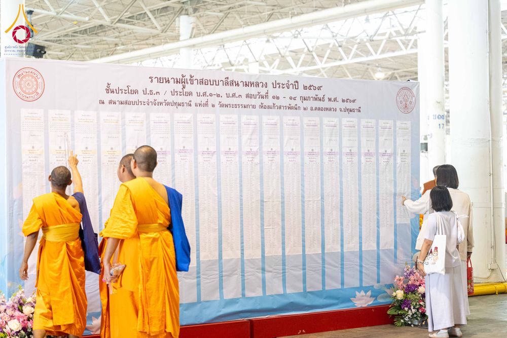 ภาพ No.309436:วันที่ 12 กุมภาพันธ์ พ.ศ. 2569 การสอบบาลีสนามหลวง ประจำปี 2569 ประโยค 1-2, ป.ธ.3/ ประโยค บ.ศ.1-2, บ.ศ.3 ณ สนามสอบประจำจังหวัดปทุมธานี แห่งที่ 2  วัดพระธรรมกาย อ.คลองหลวง จ.ปทุมธานี