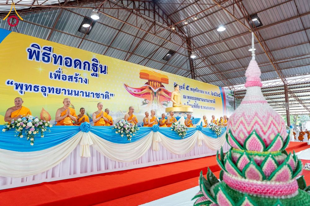 ภาพ No.266050:วันพุธที่ 5 พฤศจิกายน พ.ศ. 2568 (วันพระ ขึ้น 15 ค่ำ เดือน 12) พิธีทอดกฐิน ณ พุทธอุทยานนานาชาติ  อ.โพนพิสิย จ.หนองคาย