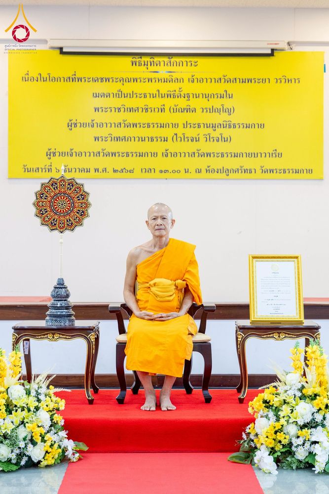 ภาพ No.276739:วันเสาร์ที่ 6 ธันวาคม พ.ศ. 2568 พิธีมุทิตาสักการะ เนื่องในโอกาสที่พระเดชพระคุณพระพรหมดิลก เจ้าอาวาสวัดสามพระยา วรวิหาร เมตตาเป็นประธานในพิธีตั้งฐานานุกรมใน พระราชวิเทศวชิรเวที (บัณฑิต วรปญฺโญ) ผู้ช่วยเจ้าอาวาสวัดพระธรรมกาย (ไวโรจน์ วิโรจโน) ผู้ช่วยเจ้าอา