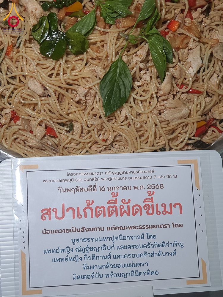 ภาพ No.195930:พิธีถวายภัตตาหารเป็นสังฆทาน แด่พระธรรมยาตรา ณ วัดโบสถ์(บน) ตำบลบางคูเวียง อำเภอบางกรวย จังหวัดนนทบุรี ในโครงการธรรมยาตรา กตัญญูบูชา มหาปูชนียาจารย์ พระมงคลเทพมุนี(สด จนฺทสโร) พระผู้ปราบมาร อนุสรณ์สถาน 7 แห่ง ปีที่ 13 วันที่ 16 มกราคม พ.ศ. 2568