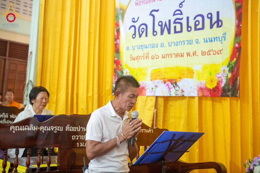 ภาพ No.296387:วันที่ 16 มกราคม พ.ศ. 2569 พิธีทอดผ้าป่าทำนุบำรุงศาสนสถาน ณ วัดโพธิ์เอน ต.บางขุนกอง อ.บางกรวย จ.นนทบุรี อนุสรณ์สถานลำดับที่ 4 สถานที่เกิดด้วยกายธรรม ในโครงการธรรมยาตรา กตัญญูบูชา มหาปูชนียาจารย์ พระมงคลเทพมุนี(สด จนฺทสโร) พระผู้ปราบมาร อนุสรณ์สถาน 7 แห่ง