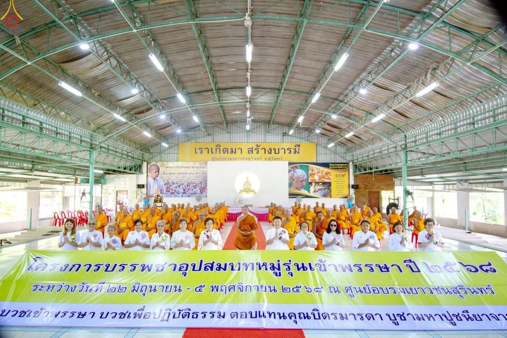 ภาพ No.231360:วันที่ 29 มิถุนายน พ.ศ. 2568 โครงการบรรพชาอุปสมบทหมู่รุ่นเข้าพรรษา ณ ศูนย์อบรมเยาวชนสุรินทร์