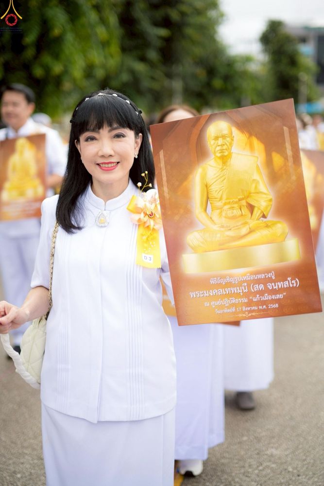 ภาพ No.239205:วันอาทิตย์ที่ 17 สิงหาคม พ.ศ. 2568 พิธีอัญเชิญรูปเหมือนพระมงคลเทพมุนี (สด จันทสโร) ณ ศาลากลางจังหวัดเลย ถึงลานพญานาค สวนสาธารณะกุดป่อง อ.เมือง จ.เลย