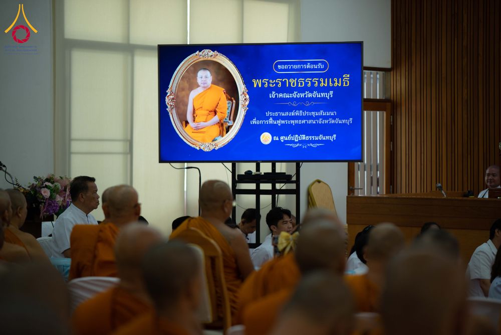 ภาพ No.343824:วันที่ 16 สิงหาคม พ.ศ.2569 สัมมนาคณะสงฆ์จันทบุรี เพื่อฟื้นฟูพระพุทธศาสนา จังหวัดจันทบุรี  ณ ศูนย์ปฏิบัติธรรมจันทบุรี