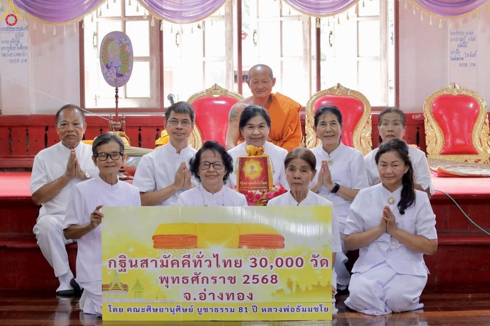 ภาพ No.283064:วันอาทิตย์ที่ 26 ตุลาคม พุทธศักราช 2568 พิธีทอดกฐินสามัคคีทั่วไทย 30,000 วัด  โดยคณะศิษยานุศิษย์ บูชาธรรม 81 ปี  หลวงพ่อธัมมชโย ณ วัดโพธิ์เกรียบ อ.โพธิ์ทอง จ.อ่างทอง