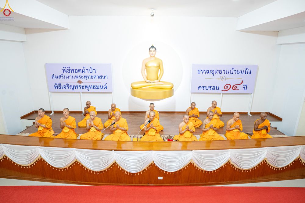 ภาพ No.336168:วันที่ 20 มิถุนายน พ.ศ.2569 พิธีทอดผ้าป่า ส่งเสริมงานพระพุทธศาสนา , พิธีเจริญพระพุทธมนต์เนื่องในวาระครบรอบ 14 ปี ธรรมอุทยานบ้านแป้ง อ.พรหมบุรี จ.สิงห์บุรี