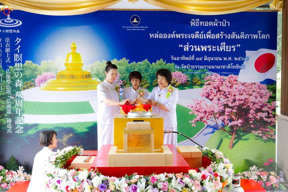 ภาพ No.335841:วันอาทิตย์ที่ 14 มิถุนายน พ.ศ. 2569 พิธีทอดผ้าป่าหล่อองค์พระเจดีย์​ "ส่วนพระเศียร" เพื่อสร้างสันติภาพโลก ครบรอบ 8 ปี วัดป่าธรรมกายนานาชาติโทชิหงิ