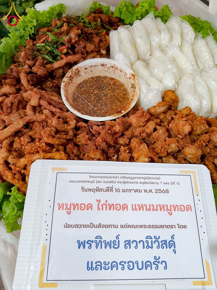 ภาพ No.195962:พิธีถวายภัตตาหารเป็นสังฆทาน แด่พระธรรมยาตรา ณ วัดโบสถ์(บน) ตำบลบางคูเวียง อำเภอบางกรวย จังหวัดนนทบุรี ในโครงการธรรมยาตรา กตัญญูบูชา มหาปูชนียาจารย์ พระมงคลเทพมุนี(สด จนฺทสโร) พระผู้ปราบมาร อนุสรณ์สถาน 7 แห่ง ปีที่ 13 วันที่ 16 มกราคม พ.ศ. 2568
