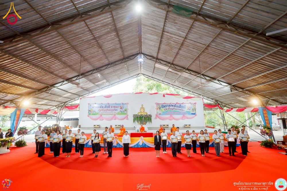 ภาพ No.271258:วันที่ 18 พฤศจิกายน พ.ศ. 2568 รวมพลังเด็กดี V-Star ผู้นำฟื้นฟูศีลธรรมโลก ประจำปี 2568 จังหวัดราชบุรี ณ ศูนย์อบรมเยาวชนผาสุกวนิช