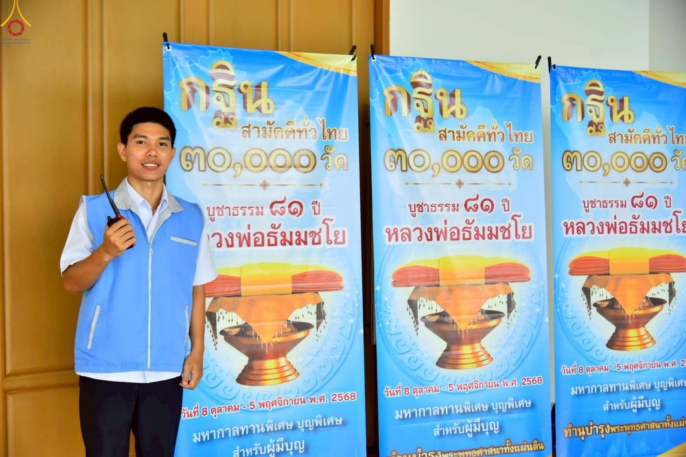 ภาพ No.243269:วันที่ 23-31 สิงหาคม พ.ศ. 2568 เจ้าหน้าที่ทุกสถานะ ทุ่มเทจัดงาน สัมมนารวมใจผู้นำบุญ เพื่องานกฐินสามัคคีทั่วไทย 30,000 วัด บูชาธรรม 81 ปี หลวงพ่อธัมมชโย