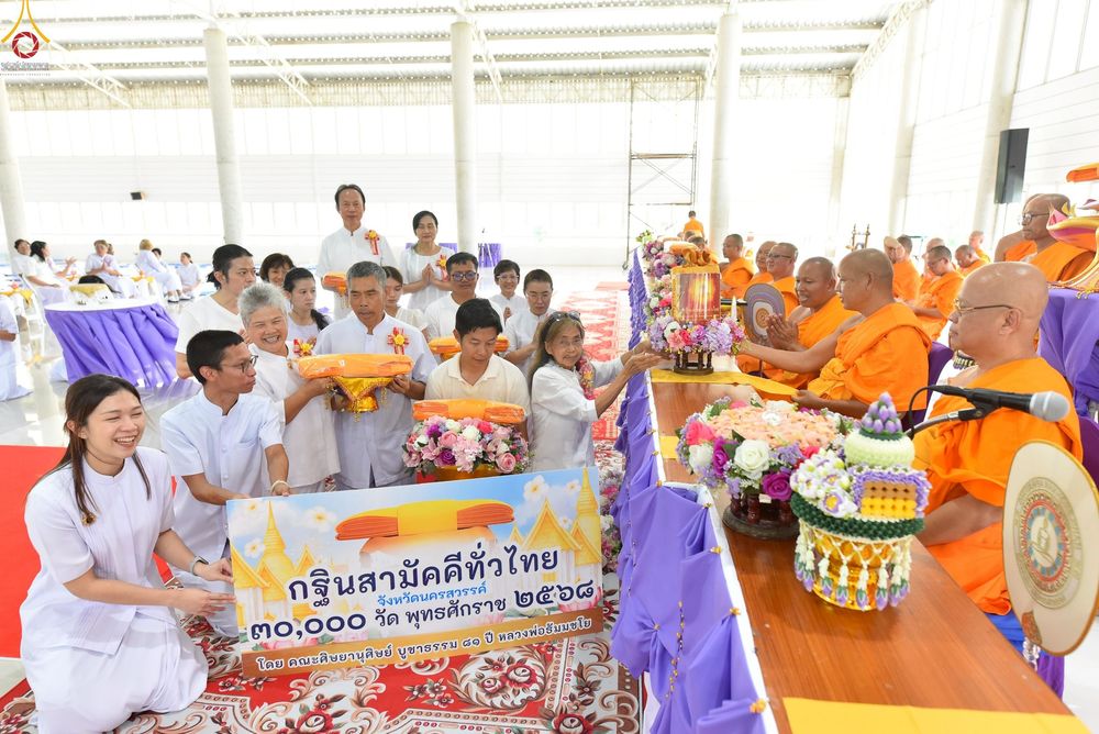 ภาพ No.260066:วันศุกร์ ที่ 17 ตุลาคม พ.ศ. 2568 ทอดกฐินสามัคคี "สร้างรัตนบัลลังก์ รองรับองค์พระประธาน"  ณ ธุดงคสถานนครสวรรค์ ต.หัวถนน อ.ท่าตะโก จ.นครสวรรค์