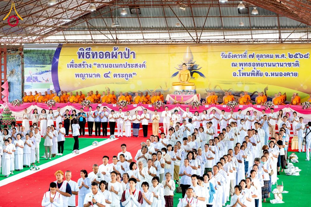 ภาพ No.250302:วันอังคารที่ 7 ตุลาคม พ.ศ. 2568 พิธีทอดผ้าป่าเพื่อสร้าง "ลานอเนกประสงค์พญานาค 4 ตระกูล" ณ พุทธอุทยานนานาชาติ อ.โพนพิสัย จ.หนองคาย